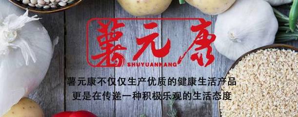 薯元康,唤醒健康,追寻自然