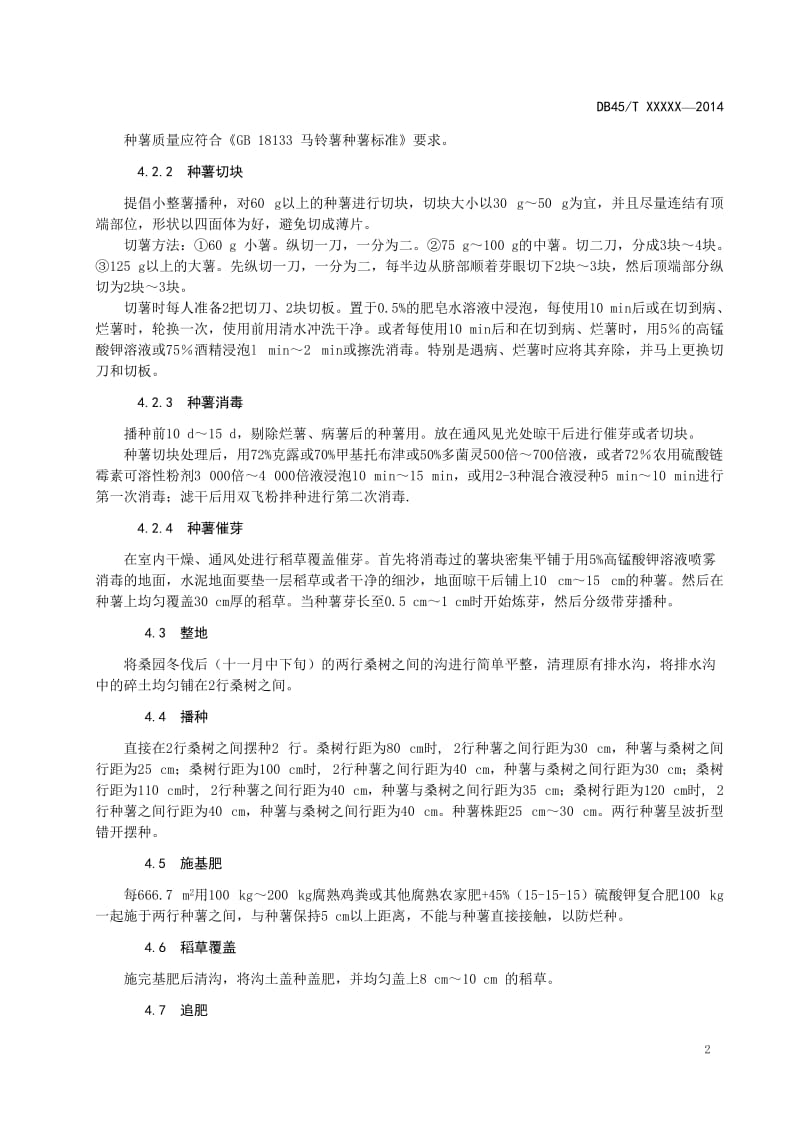 广西地方标准《桑园免耕间套种冬种马铃薯栽培技术规程》(征求意见稿)